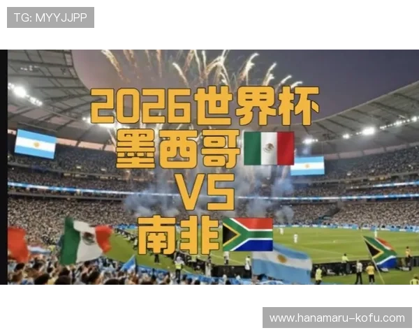 2026年世界杯墨西哥对南非比赛详细战术分析与比赛关键看点解读 2026年世界杯墨西哥对南非比赛详细战术分析与比赛关键看点解读